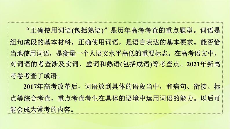 2023版高考语文二轮复习第3部分语言文字运用专题6语言文字运用Ⅰ第1讲正确使用词语(包括熟语)课件第2页