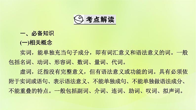 2023版高考语文二轮复习第3部分语言文字运用专题6语言文字运用Ⅰ第1讲正确使用词语(包括熟语)课件第3页