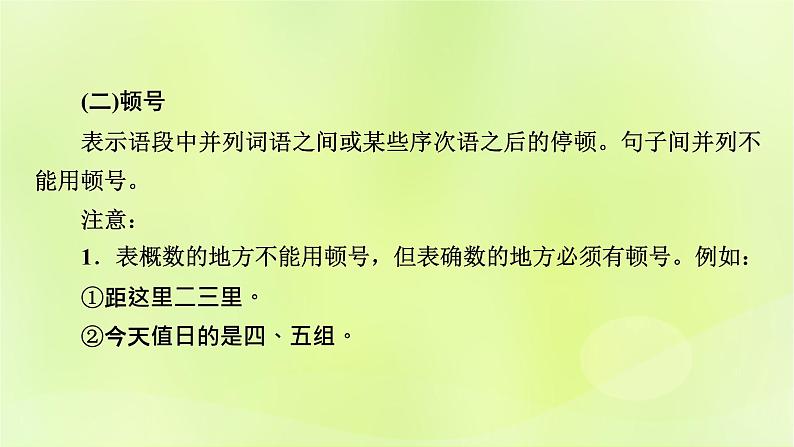 2023版高考语文二轮复习第3部分语言文字运用专题6语言文字运用Ⅰ第4讲标点课件第4页
