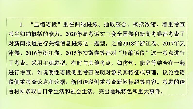 2023版高考语文二轮复习第3部分语言文字运用专题7语言文字运用Ⅱ第2讲压缩语段 扩展语句课件02