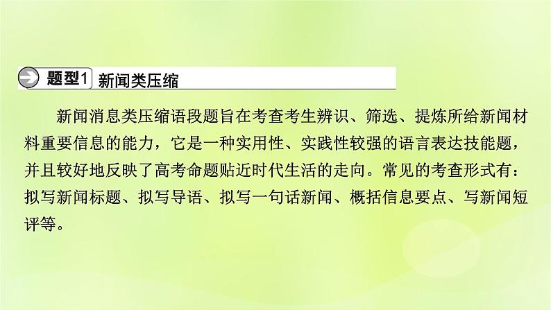 2023版高考语文二轮复习第3部分语言文字运用专题7语言文字运用Ⅱ第2讲压缩语段 扩展语句课件05