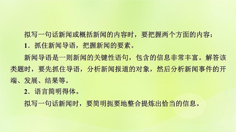 2023版高考语文二轮复习第3部分语言文字运用专题7语言文字运用Ⅱ第2讲压缩语段 扩展语句课件08