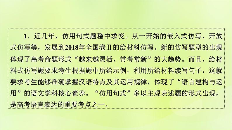 2023版高考语文二轮复习第3部分语言文字运用专题7语言文字运用Ⅱ第4讲仿用变化句式课件02