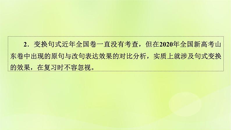 2023版高考语文二轮复习第3部分语言文字运用专题7语言文字运用Ⅱ第4讲仿用变化句式课件03