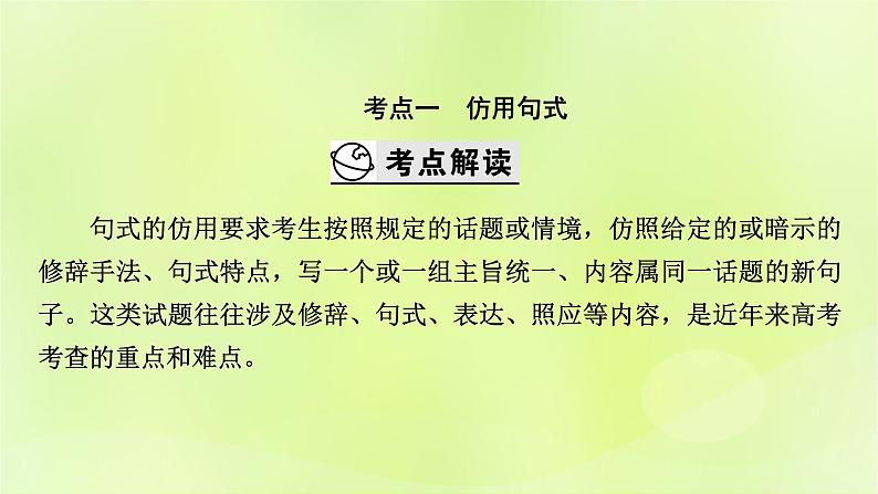2023版高考语文二轮复习第3部分语言文字运用专题7语言文字运用Ⅱ第4讲仿用变化句式课件04