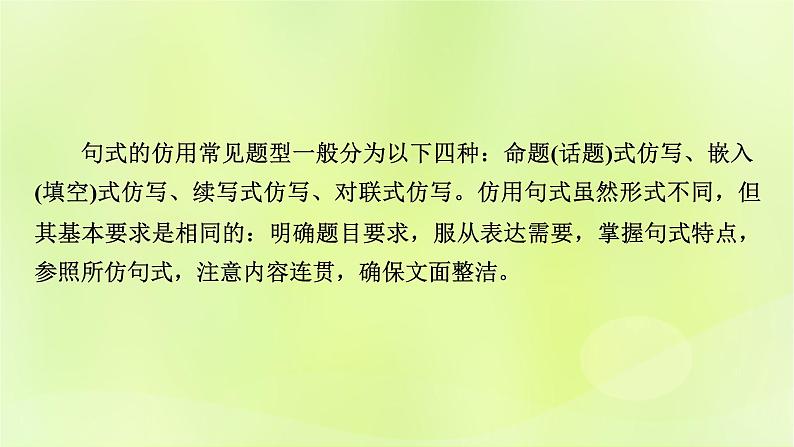 2023版高考语文二轮复习第3部分语言文字运用专题7语言文字运用Ⅱ第4讲仿用变化句式课件05