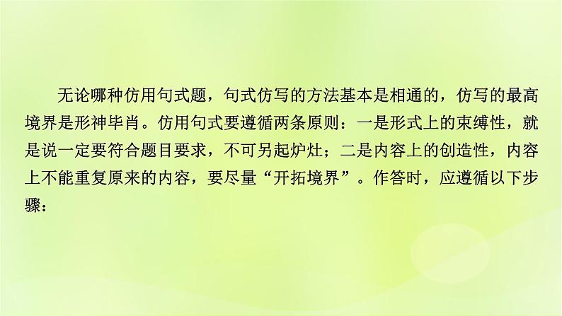 2023版高考语文二轮复习第3部分语言文字运用专题7语言文字运用Ⅱ第4讲仿用变化句式课件07
