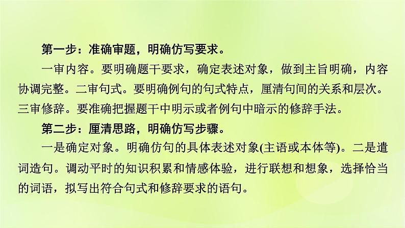 2023版高考语文二轮复习第3部分语言文字运用专题7语言文字运用Ⅱ第4讲仿用变化句式课件08