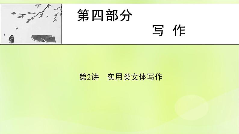 2023版高考语文二轮复习第2讲实用类文体写作课件第1页