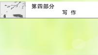 2023版高考語文二輪復(fù)習(xí)第4部分寫作課件