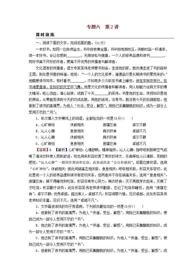 2023版高考语文二轮复习第3部分语言文字运用专题6语言文字运用Ⅰ第2讲辨析并修改蹭课时演练第1页