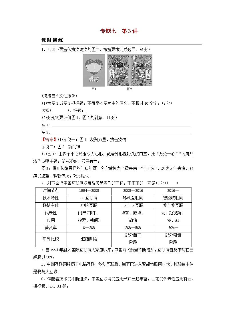 2023版高考语文二轮复习第3部分语言文字运用专题7语言文字运用Ⅱ第3讲图文转换课时演练第1页