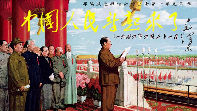 1《中国人民站起来了》课件第1页