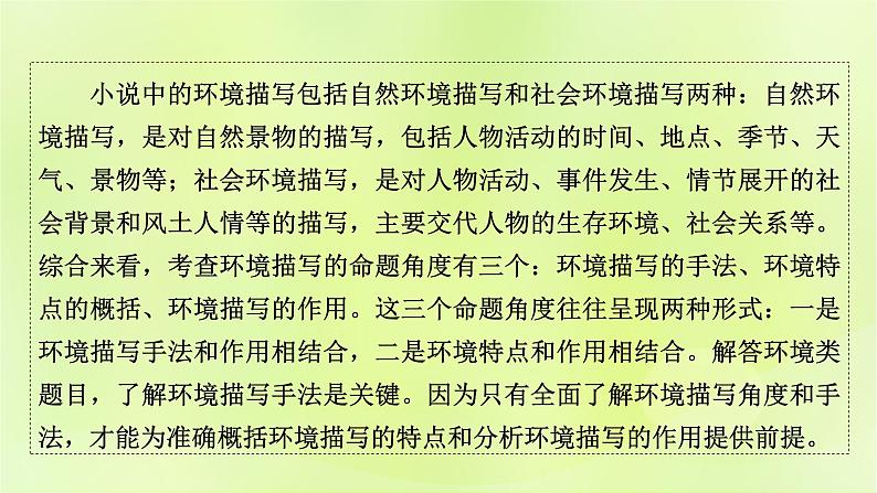 2023版高考语文二轮复习第1部分现代文阅读专题2小说阅读学案2考点突破精准答题第4讲小说阅读之环境描写课件第2页