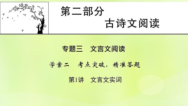 2023版高考语文二轮复习第2部分古诗文阅读专题3文言文阅读学案2考点突破精准答题第1讲文言文实词课件第1页