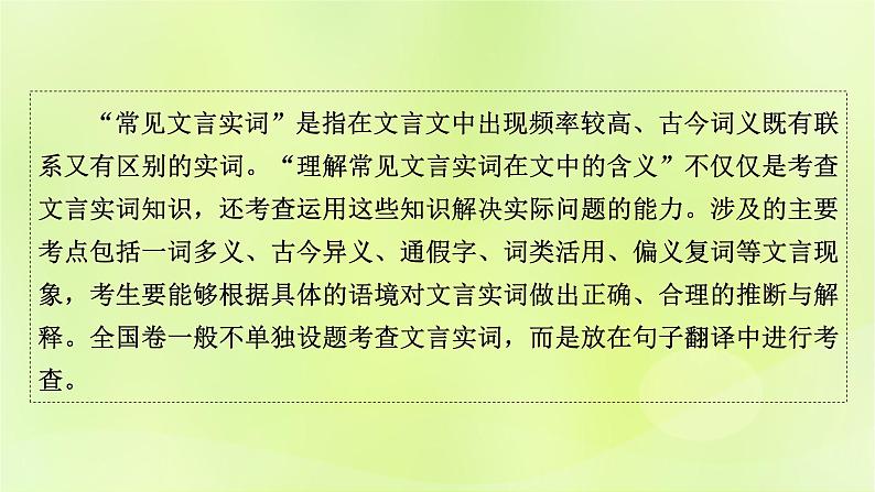 2023版高考语文二轮复习第2部分古诗文阅读专题3文言文阅读学案2考点突破精准答题第1讲文言文实词课件第2页