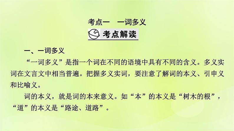 2023版高考语文二轮复习第2部分古诗文阅读专题3文言文阅读学案2考点突破精准答题第1讲文言文实词课件第3页