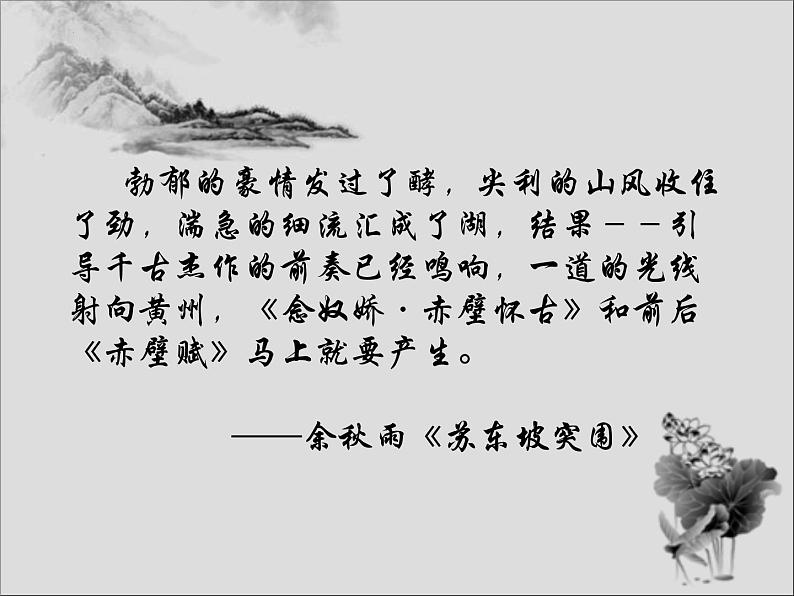 2022—2023学年统编版高中语文必修上册9.1《念奴娇 赤壁怀古》课件19张第1页