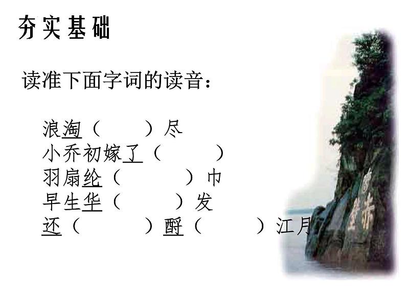 2022—2023学年统编版高中语文必修上册9.1《念奴娇 赤壁怀古》课件19张第6页
