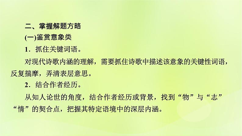 2023版高考语文二轮复习第1部分现代文阅读专题2现代诗歌学案2考点突破精准答题第2讲现代诗歌阅读之主观题课件第4页