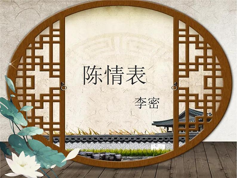 2021-2022学年统编版高中语文选择性必修下册9.1《陈情表》课件46张第3页
