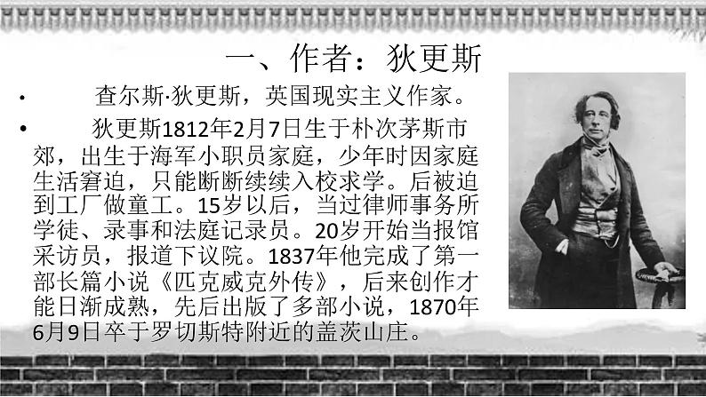 2022-2023学年统编版高二语文选择性必修上册8.《大卫·科波菲尔(节选)》课件38张第2页