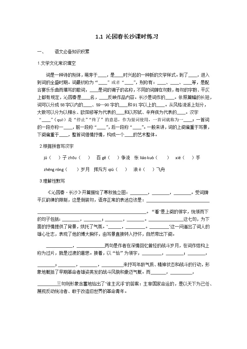 人教部编版高中语文必修上册1.1《沁园春·长沙》课时练习 4第1页