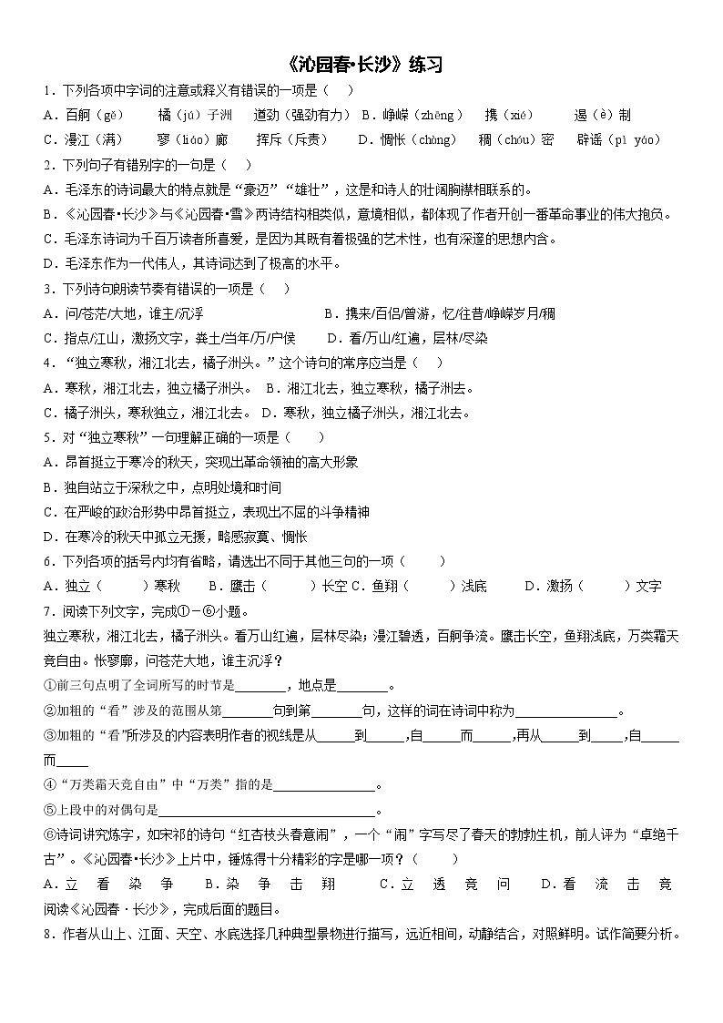 人教部编版高中语文必修上册1.1《沁园春·长沙》课时练习 201