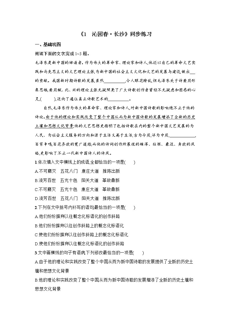 人教部编版高中语文必修上册1.1《沁园春·长沙》同步练习第1页