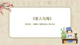 1.3.10《老人与海》课件+教案+练习