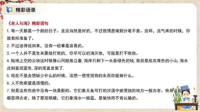 1.3.10《老人与海》课件+教案+练习07