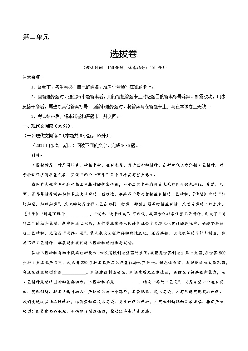 第二单元 选拔卷-【单元测试】2022-2023学年高一语文尖子生选拔卷（统编版必修上册）01