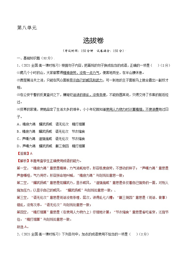 第八单元 选拔卷-【单元测试】2022-2023学年高一语文尖子生选拔卷(统编版必修上册)01