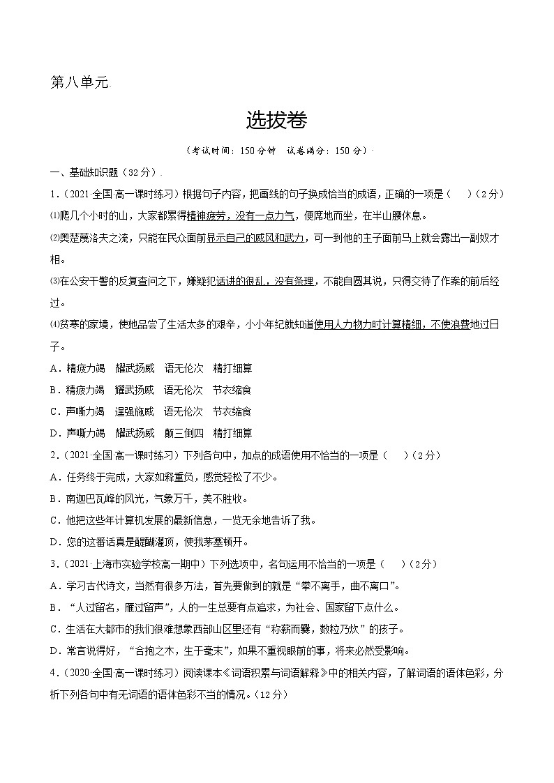 第八单元 选拔卷-【单元测试】2022-2023学年高一语文尖子生选拔卷(统编版必修上册)01
