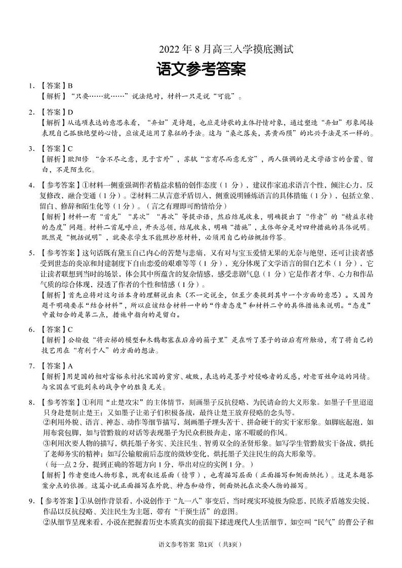 2023届湖南省部分学校高三上学期入学检测语文试卷 PDF版01