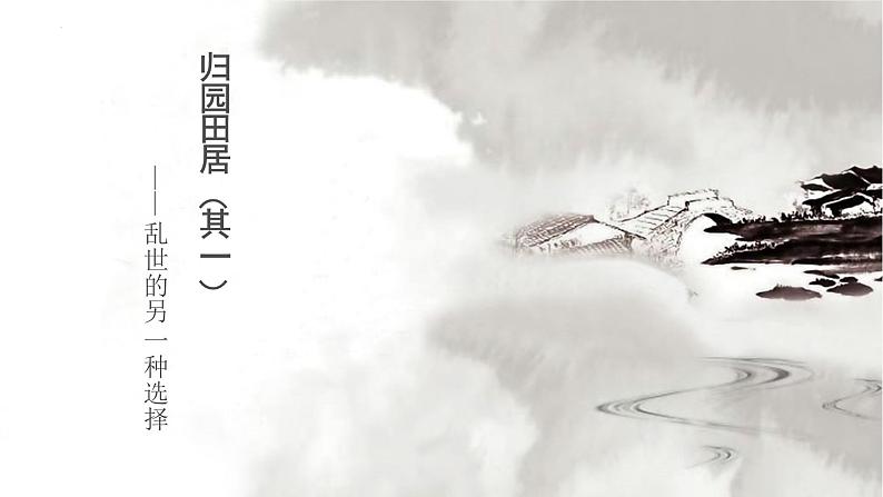 归园田居(其一) 同步课件 高中语文部编版必修上册01