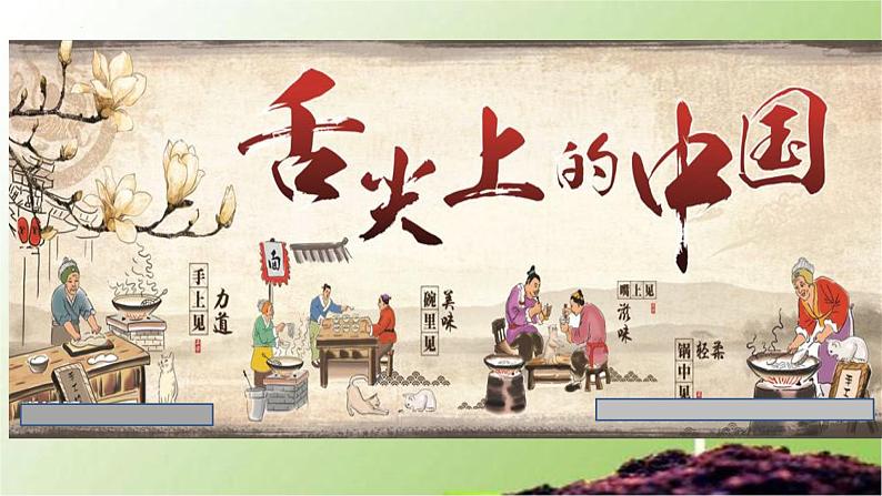 记录家乡的人和物 同步课件 高中语文部编版必修上册02