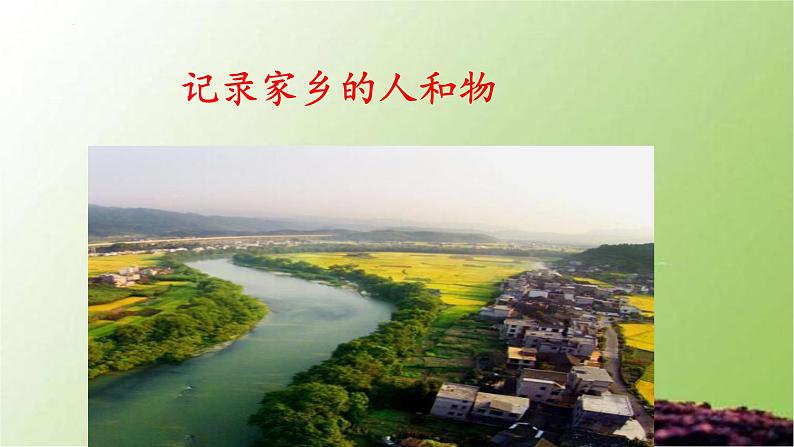 记录家乡的人和物 同步课件 高中语文部编版必修上册04