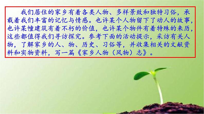 记录家乡的人和物 同步课件 高中语文部编版必修上册07