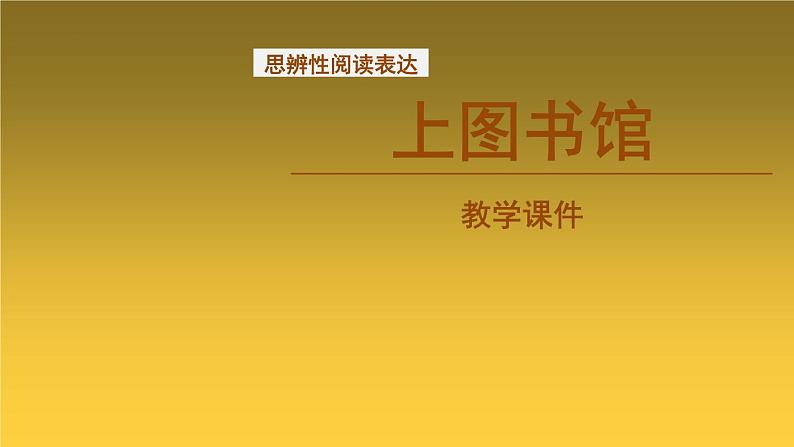 上图书馆 同步课件 高中语文部编版必修上册第1页