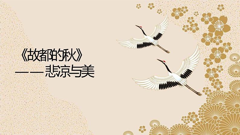 故都的秋 同步课件 高中语文部编版必修上册第1页