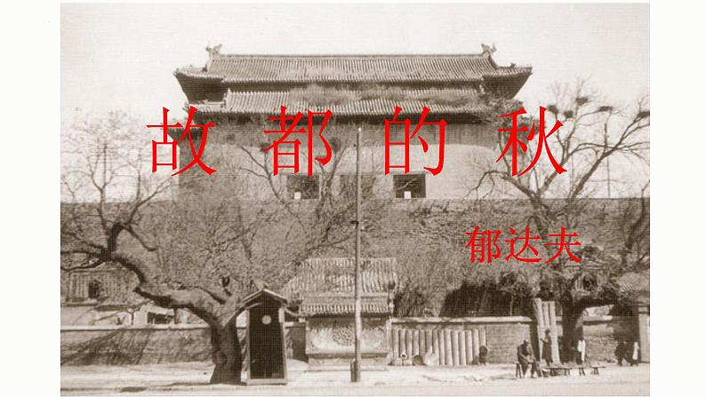 故都的秋 同步课件 高中语文部编版必修上册第3页