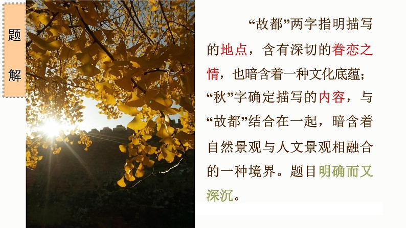 故都的秋 同步课件 高中语文部编版必修上册第4页