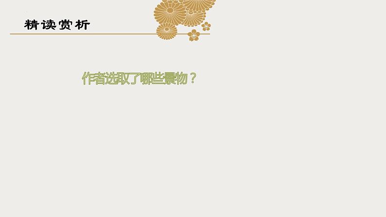 故都的秋 同步课件 高中语文部编版必修上册第7页