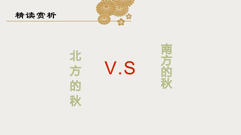 故都的秋 同步课件 高中语文部编版必修上册第8页