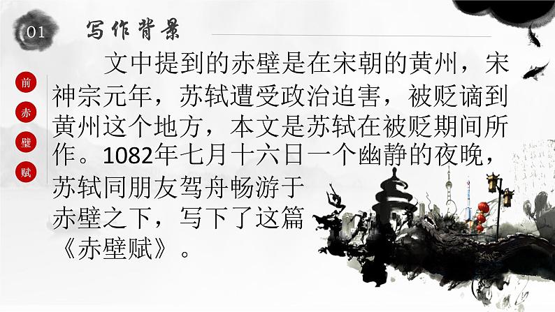 赤壁赋 同步课件 高中语文部编版必修上册第4页