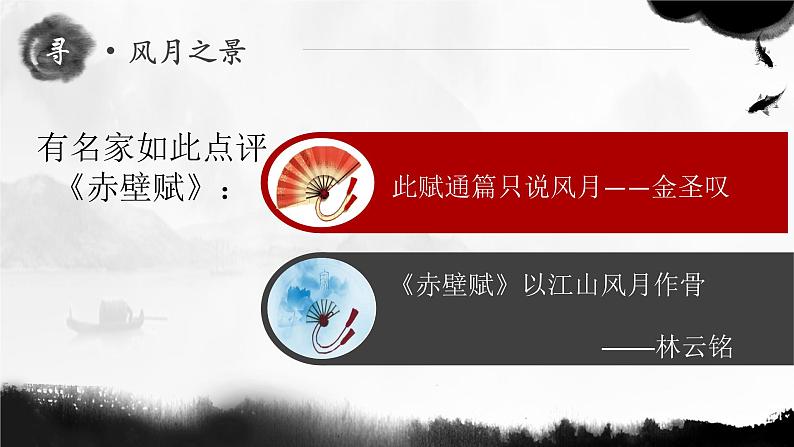 赤壁赋 同步课件 高中语文部编版必修上册第5页