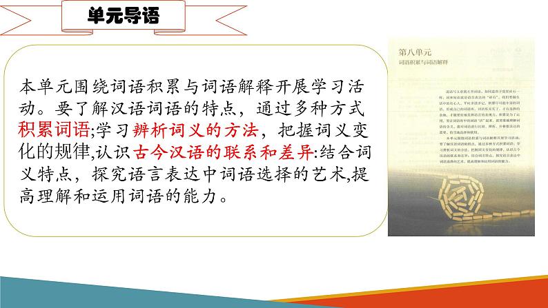 把握古今词义的联系与区别 同步课件 高中语文部编版必修上册第3页
