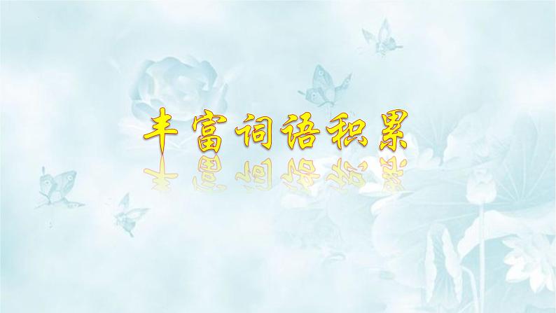 把握古今词义的联系与区别 同步课件 高中语文部编版必修上册第4页