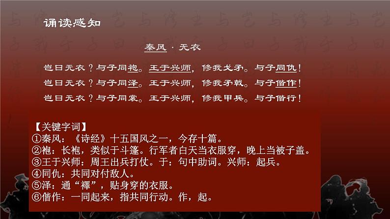 古诗词诵读《无衣》 同步课件 高中语文部编版选择性必修上册第6页